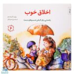 کتاب اخلاق خوب (راهنمایی،برای گرفتن تصمیم های درست) / مهارت های زندگی ۶