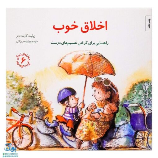 کتاب اخلاق خوب (راهنمایی،برای گرفتن تصمیم های درست) ; / مهارت های زندگی ۶