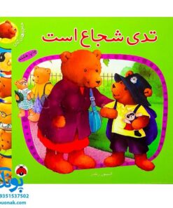 کتاب تدی شجاع است (مجموعه ماجراهای تدی)