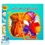 کتاب تدی کمک می کند (مجموعه ماجراهای تدی)