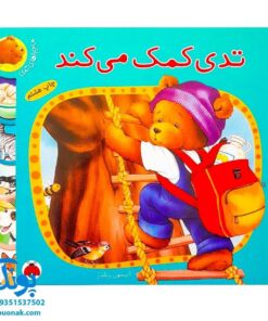 کتاب تدی کمک می کند (مجموعه ماجراهای تدی)
