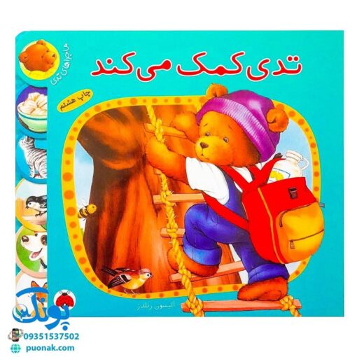 کتاب تدی کمک می کند (مجموعه ماجراهای تدی)