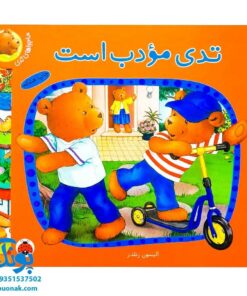 کتاب تدی مودب است (مجموعه ماجراهای تدی)