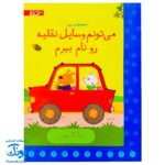 تخته کتاب می تونم وسایل نقلیه رو نام ببرم (مجموعه تخته کتاب زنبور) | گاج