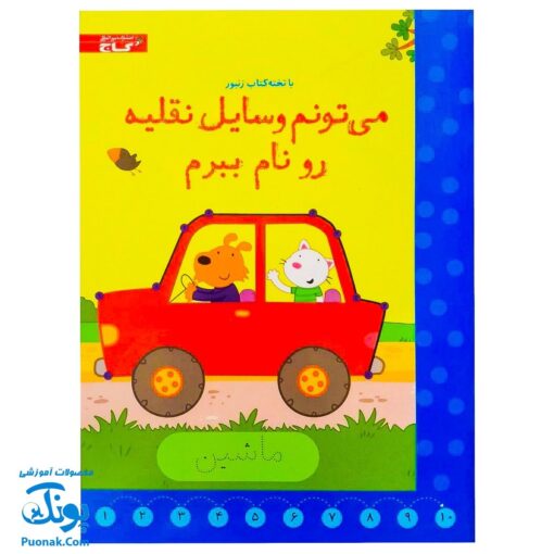 تخته کتاب می تونم وسایل نقلیه رو نام ببرم (مجموعه تخته کتاب زنبور) | گاج
