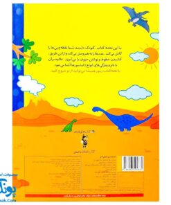 تخته کتاب با دنیای شگفت انگیز دایناسورها آشنا می شوم (مجموعه تخته کتاب زنبور) | گاج
