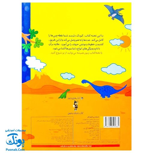 تخته کتاب با دنیای شگفت انگیز دایناسورها آشنا می شوم (مجموعه تخته کتاب زنبور) | گاج