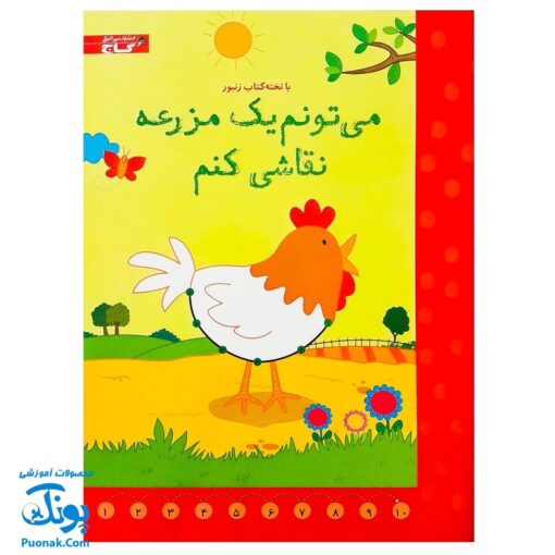 تخته کتاب می تونم یک مزرعه نقاشی کنم (مجموعه تخته کتاب زنبور) | گاج