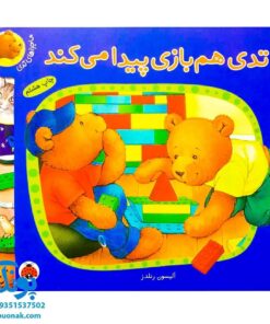 کتاب تدی هم بازی پیدا می کند (مجموعه ماجراهای تدی)