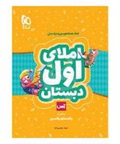 کتاب املای اول دبستان گاج (راهنمای اولیا و مربیان) | آس