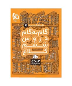 کتاب گام به گام دروس ۶ ششم دبستان کلاغ سپید | شاه کلید