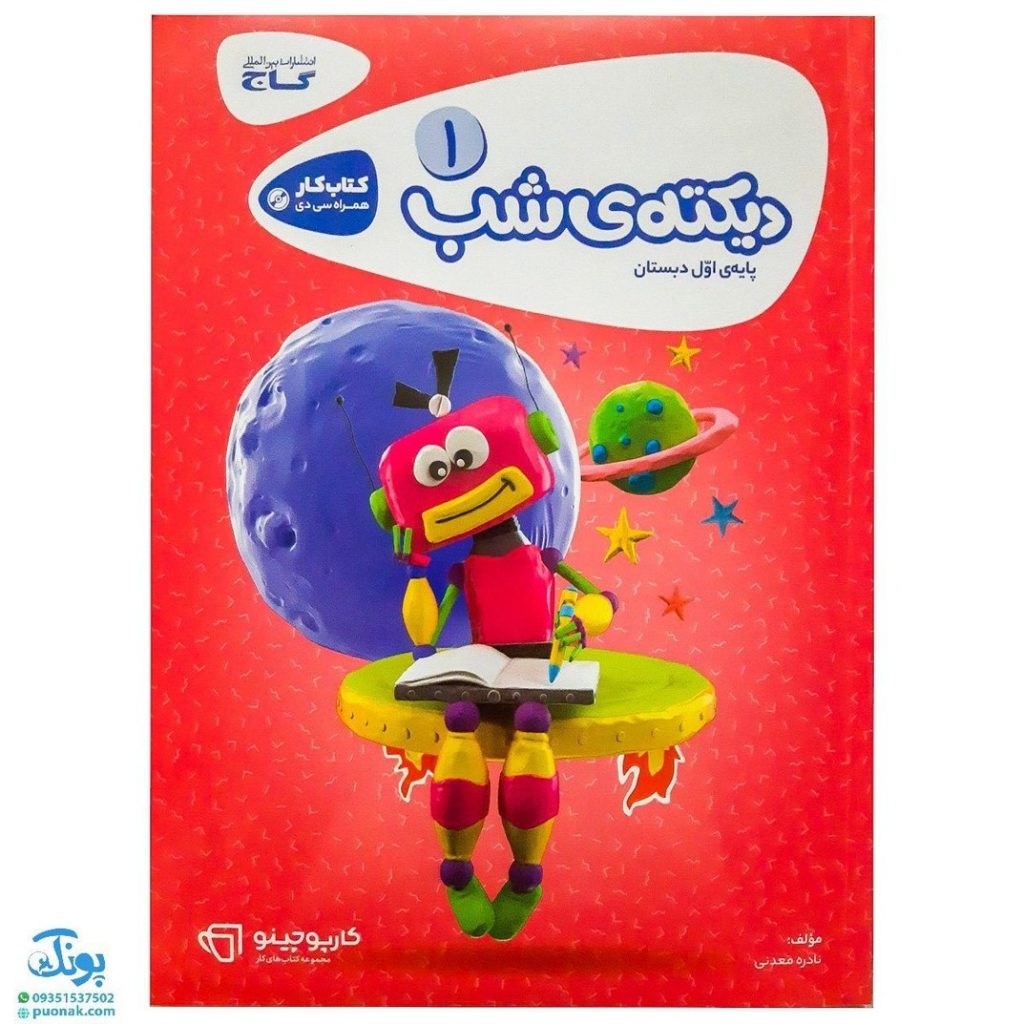 کتاب کار دیکته شب اول دبستان گاج | کارپوچینو