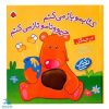 کتاب کتابمو باز می کنم،حیوونامو ناز می کنم (در جنگل)