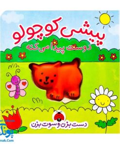 کتاب پیشی کوچولو دوست پیدا می کنه (کتاب های دست بزن و سوت بزن)