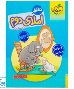 کتاب کار املای دوم دبستان خیلی سبز