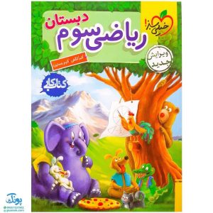 کتاب کار ریاضی سوم خیلی سبز