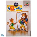 کتاب کار ریاضی ۷ هفتم خیلی سبز