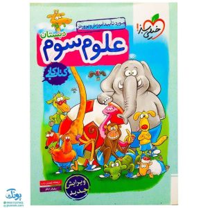 کتاب کار علوم سوم خیلی سبز