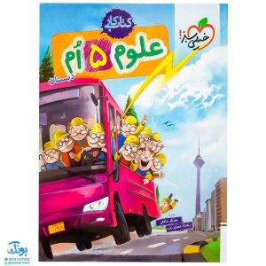 کتاب کار علوم پنجم خیلی سبز