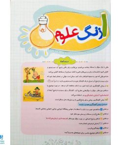 کتاب کار علوم 5 پنجم دبستان خیلی سبز