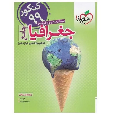کتاب جغرافیا جامع خیلی سبز پرسش های چهار گزینه ای