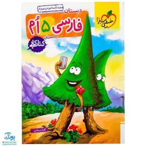 کتاب کار فارسی پنجم خیلی سبز