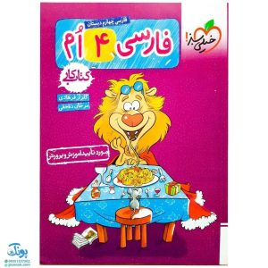 کتاب کار فارسی چهارم خیلی سبز