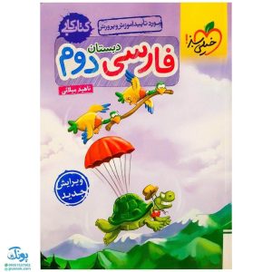 کتاب کار فارسی دوم خیلی سبز