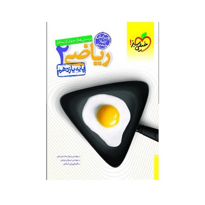 کتاب تست ریاضی ۲ پایه یازدهم تجربی خیلی سبز