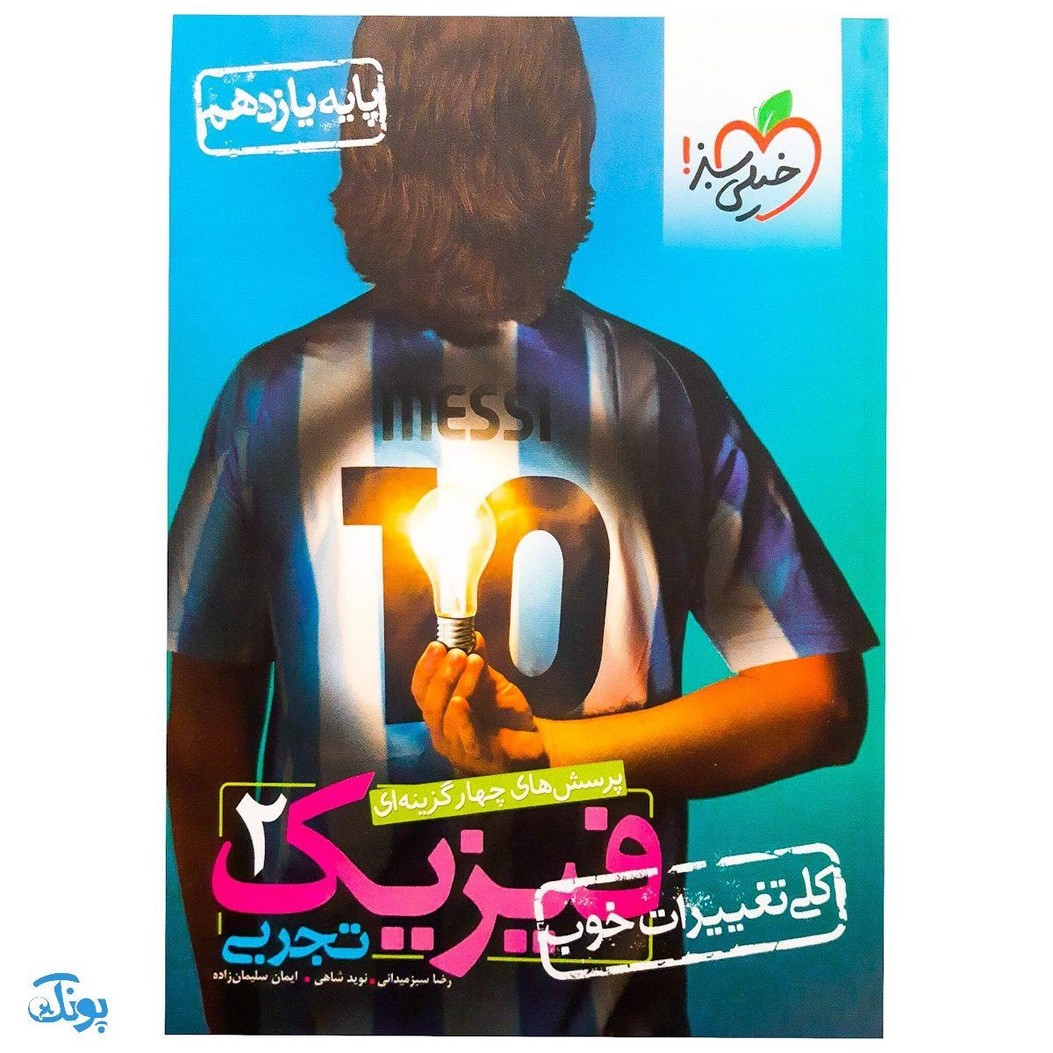 کتاب تست فیزیک ۲ یازدهم تجربی خیلی سبز