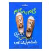 کتاب گام به گام دروس ششم ابتدایی منتشران | درس یار