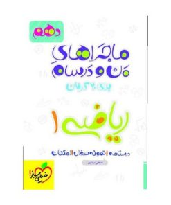 کتاب ماجراهای من و درسام ریاضی 1 دهم خیلی سبز