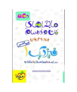 کتاب ماجراهای من و درسام فیزیک ۱ دهم ریاضی خیلی سبز