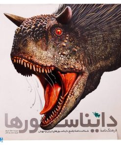 کتاب فرهنگ نامه دایناسورها (شناخت نامه جامع دایناسورهای ایران و جهان)