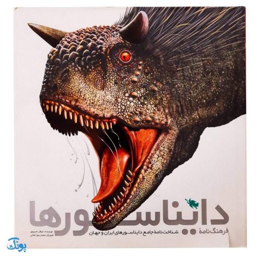 کتاب فرهنگ نامه دایناسورها ( شناخت نامه جامع دایناسورهای ایران و جهان )