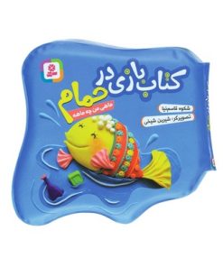 کتاب ماهی من چه ماهه (مجموعه کتاب بازی در حمام)