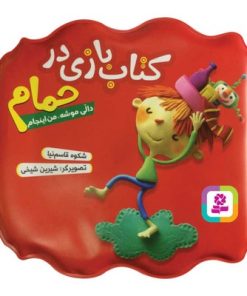 کتاب دالی موشه، من اینجام (مجموعه کتاب بازی در حمام)