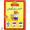 کتاب معمای انگشتی ۳ (بازی و سرگرمی با خرس بازیگوش)