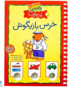 کتاب معمای انگشتی ۳ (بازی و سرگرمی با خرس بازیگوش)