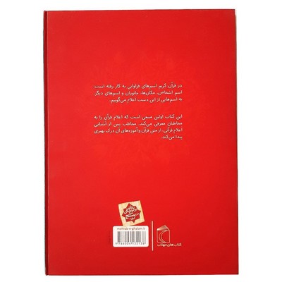 کتاب فرهنگ اعلام قرآن برای کودکان