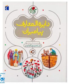 کتاب دایره المعارف پیامبران : پیامبرانی که نامشان در قرآن آمده