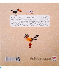 کتاب حیوانات در قرآن کریم (ده داستان زیبا از حیوانات ذکر شده در قرآن کریم) جلد سخت