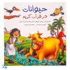 مجموعه حیوانات در قرآن کریم (ده داستان زیبا از حیوانات ذکر شده در قرآن کریم) جلد سخت - محصولات آموزشی پونک