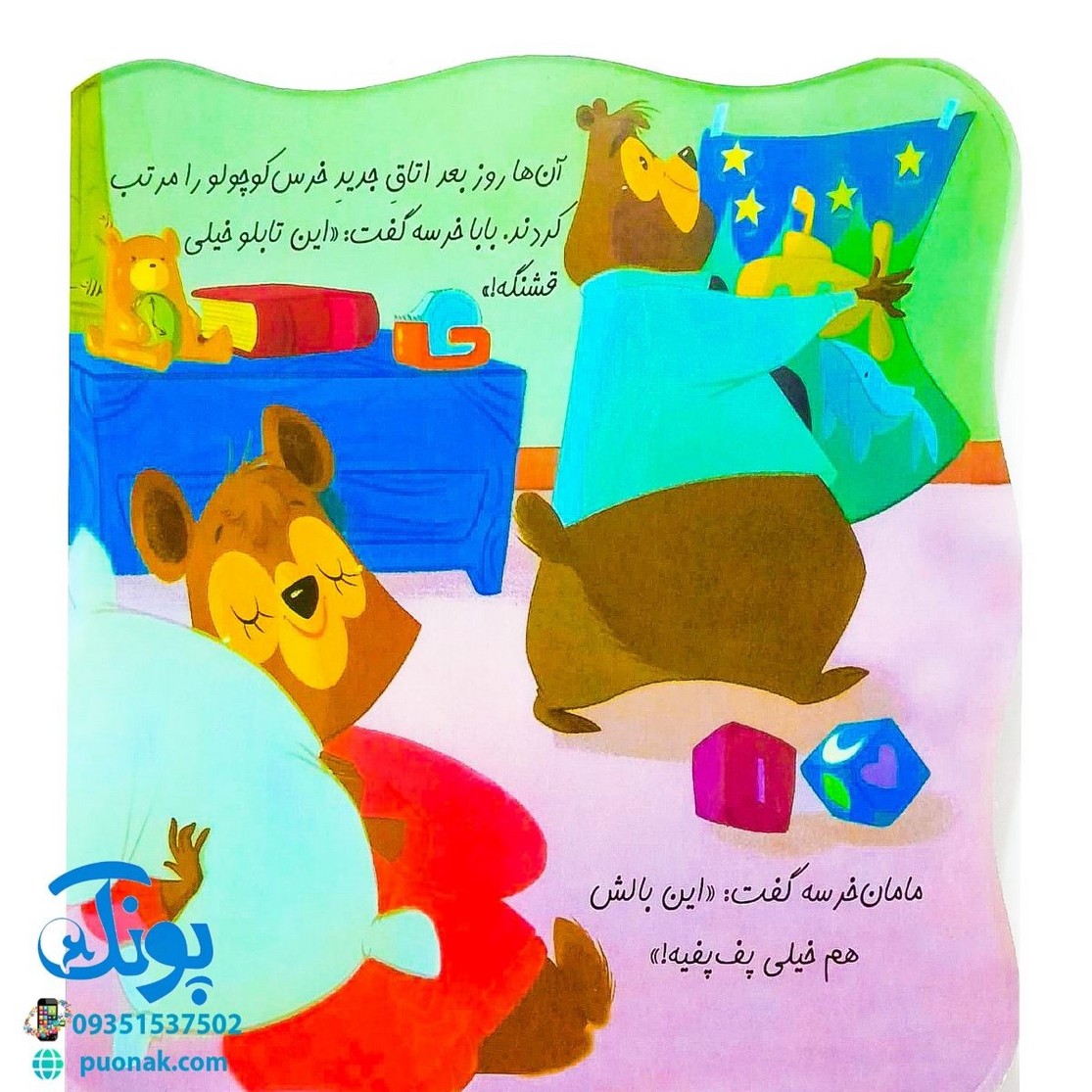 کتاب تخت خواب بزرگ برای برای خرس کوچولو (مجموعه کتاب های خودم می توانم)