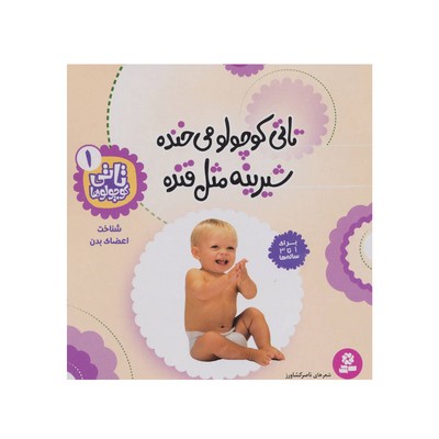 کتاب تاتی کوچولو می‌خنده شیرینه مثل قنده : شناخت اعضای بدن (مجموعه تاتی کوچولوها ۱)