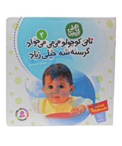 کتاب تاتی کوچولو می‌می می‌خواد گرسنه شه خیلی زیاد (مجموعه تاتی کوچولوها ۲)