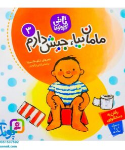 کتاب مامان بیا، جیش دارم آموزش رفتن به دستشویی (مجموعه تاتی کوچولوها ۳)