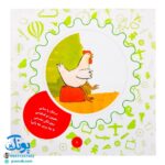 کتاب مامان بیا، جیش دارم آموزش رفتن به دستشویی (مجموعه تاتی کوچولوها ۳)