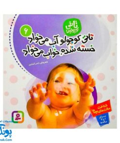 کتاب تـاتی کوچولو آب می‌خواد خسته شده خواب می خواد : شناخت حالت های بچه ها (مجموعه تاتی کوچولوها ۶)