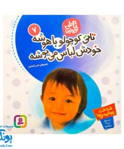 کتاب تاتی کوچولو باهوشه خودش لباس می‌پوشه : شناخت پوشیدنی ها (مجموعه تاتی کوچولوها ۷)